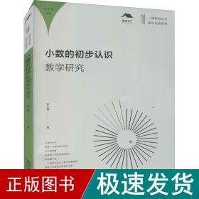 小数的初步认识教学研究