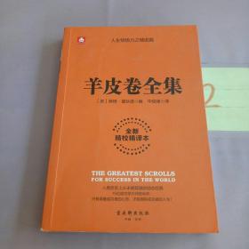 羊皮卷全集（全新精校精译本）。。