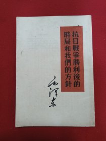 抗日战争胜利后的时局和我们的方针