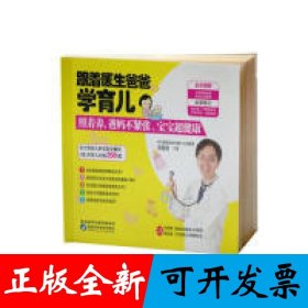 跟着医生爸爸学育儿：照着养，爸妈不紧张，宝宝超健康