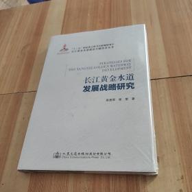 长江黄金水道发展战略研究