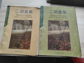 二胡曲集（第一级——第六级，第七级——第十级，全二册）全国民族乐器演奏考级系列丛书
