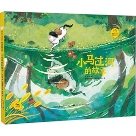 小马过河的故事（精装）陪孩子读绘本·哲学启蒙系列