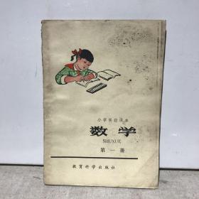 小学实验课本 数学 第一册（品差）