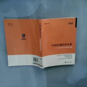 中国宏观经济分析对历史和现状的理论考察梁东黎9787305048319