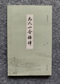 【钤印本】《元人小令格律》（钤作者印） 唐圭璋著 中华书局2020年一版一印 32开平装全新