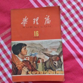 学理论，1965年第16期，扉页有主席像，语录，诗词等