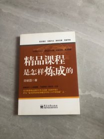 精品课程是怎样炼成的