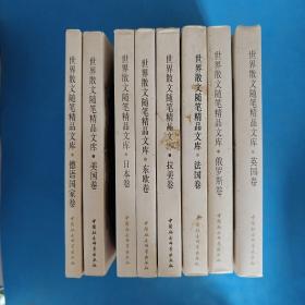 世界散文随笔精品文库:全八册:我有一个梦想（美国卷），向情人坦白（德语国家卷），四季的情趣（日本卷），桔黄色旅行中的奇妙瞬间（东欧卷），我承认我历尽沧桑（拉美卷），那天夜里我看见了巴黎（法国卷），白天的星星（俄罗斯卷），玫瑰树（英国卷）