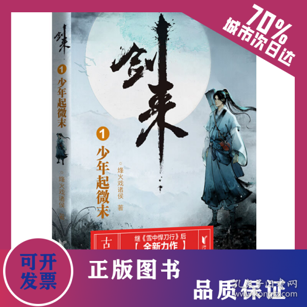 剑来 1 少年起微末 9787533960599