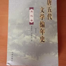 唐五代文学编年史（五代卷）