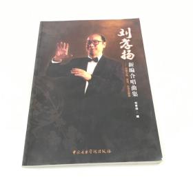 刘孝杨新编合唱曲集