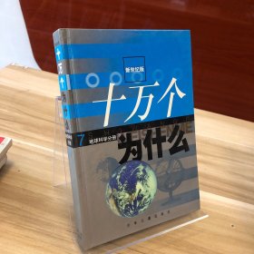 十万个为什么 7地球科学分册