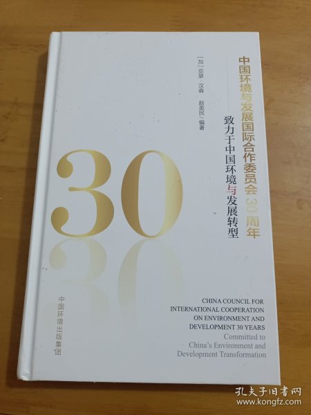 中国环境与发展国际合作委员会30周年——致力于中国环境与发展转型