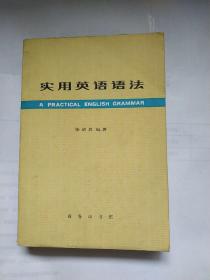 实用英语语法(第二次修订本)