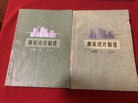 磨床设计制造 上下（上海人民出版社）1975年版