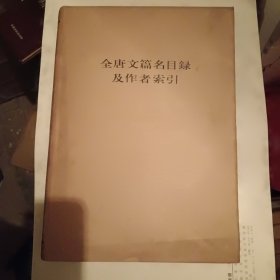 全唐文篇名目录及作者索引