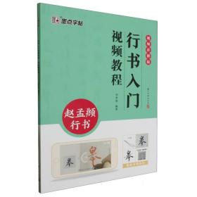 墨点字帖：行书入门视频教程.赵孟行书