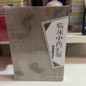 临床中药汇编