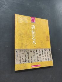 碑帖艺术