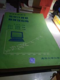 新编8一16一32位 微型计算机原理及应用