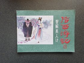连环画 智解美人计-后西游记之八