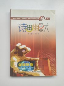 诗画幽默 中国现代漫画诗歌作品集