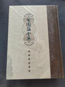 曾国藩全集（4一6）