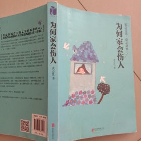 为何家会伤人（升级版）