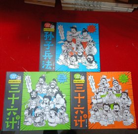 爆笑漫画读兵书（全3册）孙子兵法+三十六计上下 轻松读经典，快乐学智慧，一本少年儿童容易读懂的兵书