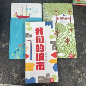 乐乐趣 最美地球绘本立体书【共3本合售】我们的城市+海洋上下+树懒的丛林