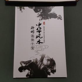 中华风水珍邮连体十宝（面值66元票额）有收藏证书1张+品鉴证书1张+手提袋1个