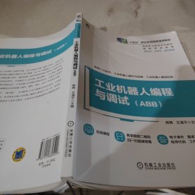 工业机器人编程与调试
