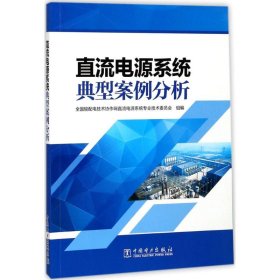 直流电源系统典型案例分析