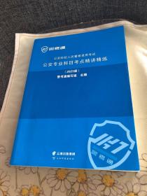 公安院校人民警察录用考试公安专业科目考点精讲精练2023版