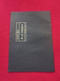 明别集丛刊 第三辑（目录）