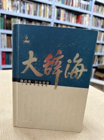 大辞海：政治学.社会学卷