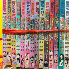 言情小说：青岛系列、思念系列、枫叶系列、甜蜜佳人、雪花系列（88本合售）书名如图 小32开