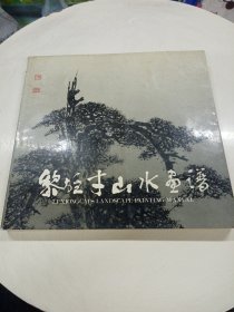 黎雄才山水画谱