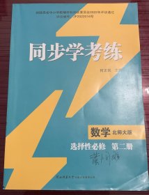 同步学考练 数学 选择性必修 第二册 北师大版