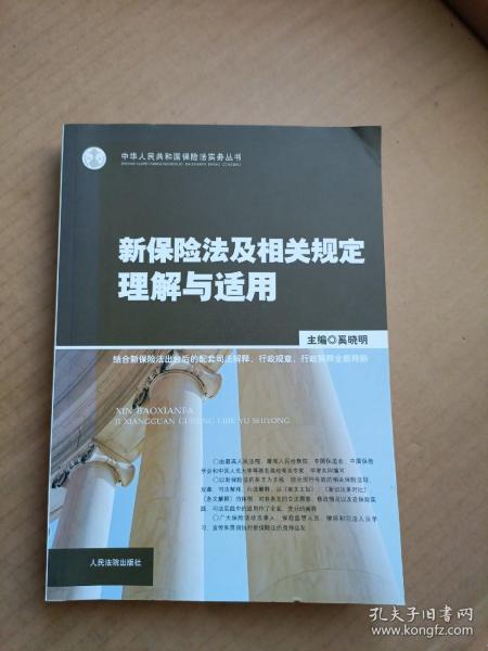 新保险法及相关规定理解与适用