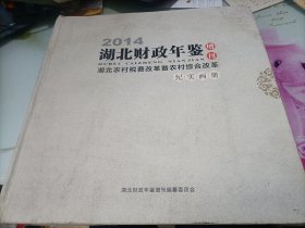 2014年湖北财政年鉴增刊 湖北农村税费改革暨农村综合改革纪实画册