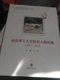 南京理工大学校史人物传略(1953-1966)