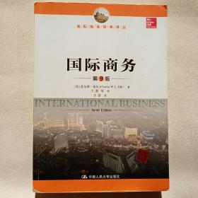 国际商务（第9版）/国际商务经典译丛