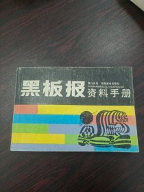 黑板报资料手册