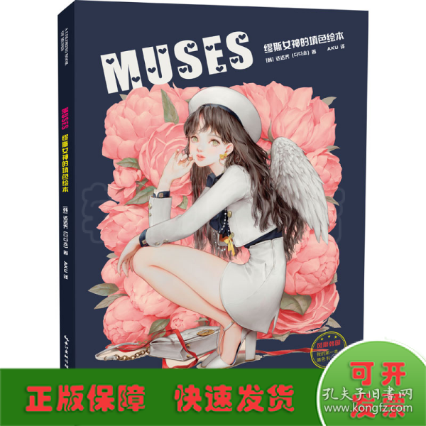 MUSES：缪斯女神的填色绘本