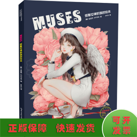 MUSES：缪斯女神的填色绘本