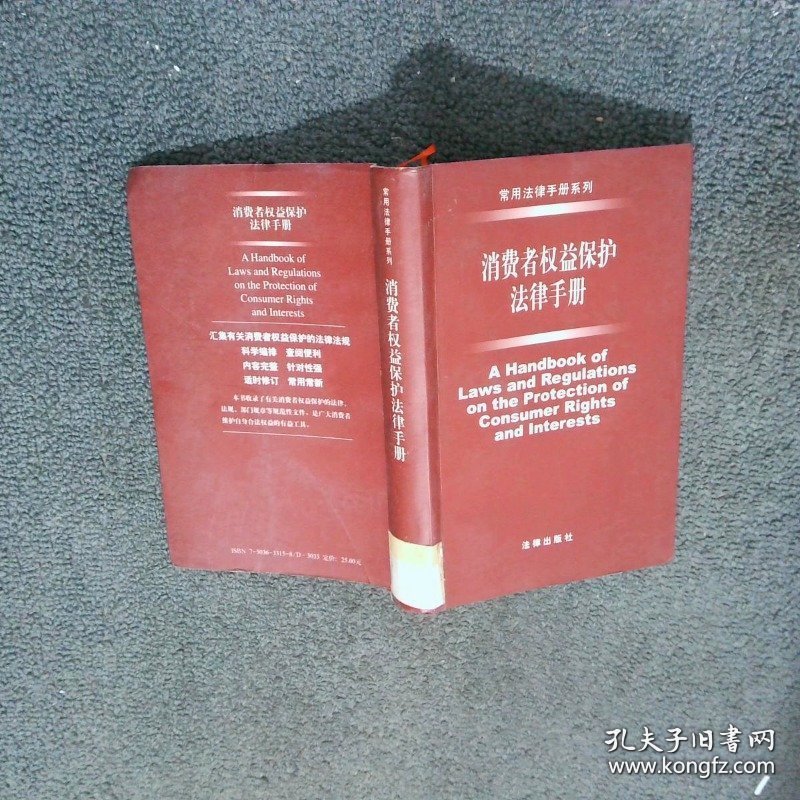 消费者权益保护法律手册