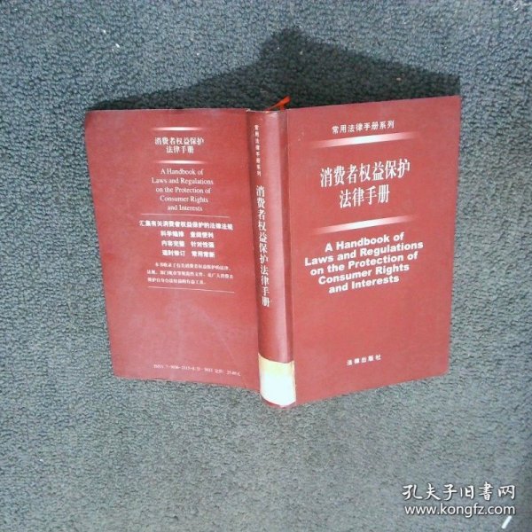 消费者权益保护法律手册