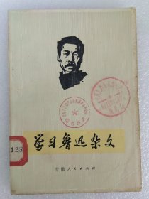 学习鲁迅杂文 中科院珍贵馆藏 语录版 一版一印